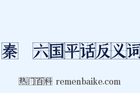 秦併六国平话反义词是什么意思的图片